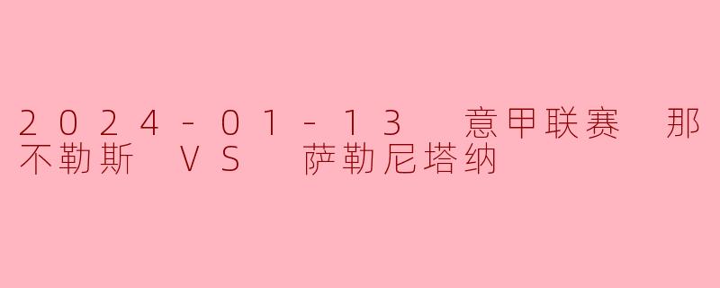 2024-01-13 意甲联赛 那不勒斯 VS 萨勒尼塔纳